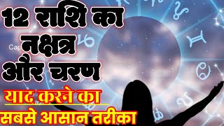 राशि के नंबर से निकालें उसका नक्षत्र और चरण | Secret Formula | #nakshatra