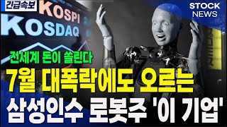 [주식추천] 7월 대폭락 장에서 혼자 오르는 삼성인수 新 로봇 대장주 단언코 &quot;이 종목&quot; 저평가 종목에서 20배 오릅니다 #주식추천 #로봇관련주 #종목추천
