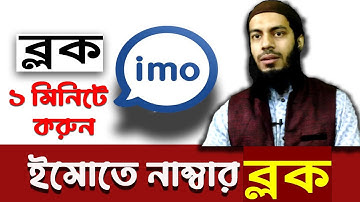 Imo number block unblock | ইমোতে নাম্বার ব্লক করুন