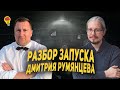 Разбираем структуру запуска Дмитрия Румянцева: схема, тексты, ключевые смыслы