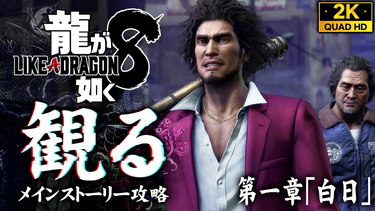 #3【龍が如く8攻略】勇者の復活、VTuber多々良ひそかの炎上騒動【一章】