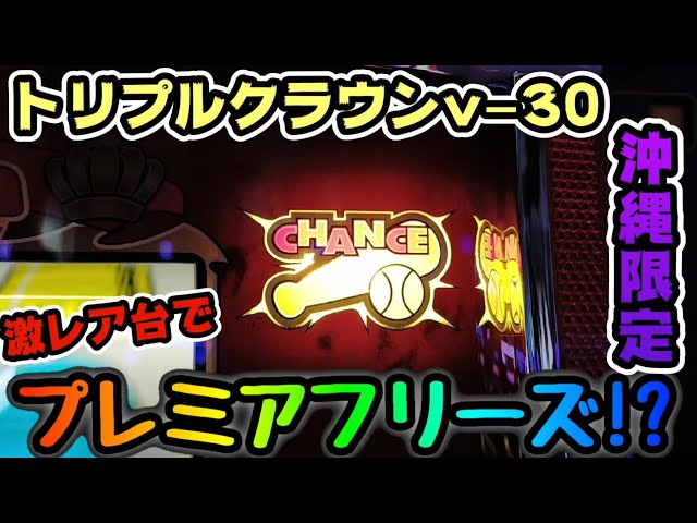 トリプルクラウンv-30】激レア台でプレミアフリーズ!?【ryupachi