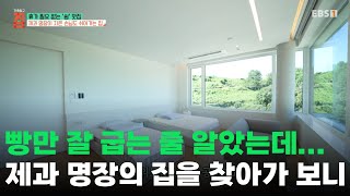 Download Lagu 빵 잘 굽는 제과 명장, 집도 레전드ㅣ안방보다 좋은 별관을 가진 집🏠 ㅣ#건축탐구 MP3 Download Lagu 빵 잘 굽는 제과 명장, 집도 레전드ㅣ안방보다 좋은 별관을 가진 집🏠 ㅣ#건축탐구 MP3