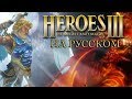 Обзор на Heroes of Might and Magic III [SsethTzeentach RUS VO]