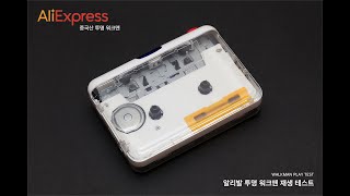 CASSETTE TO MP3 알리발 투명워크맨 재생영상