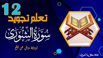 تعلم قواعد تجويد سورة الشورى - الحصة 12