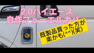 （フューエルカバー編）HIACE４型ハイエース  2・0ガソリン車