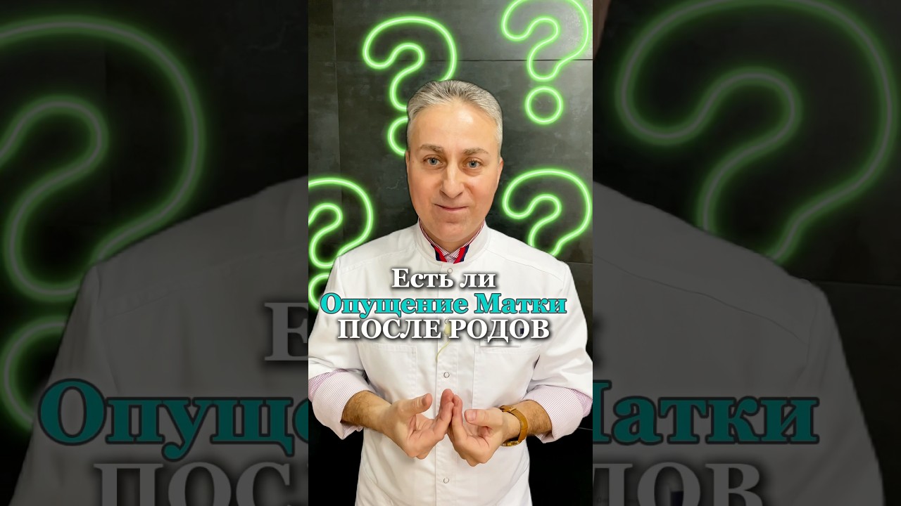 Как понять, есть ли Опущение Матки ПОСЛЕ РОДОВ ? #гинеколог #послеродов #восстановлениепослеродов