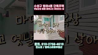 대구 명품학군의 성지 수성구 범어동(4동)에 위치한 마당있는 단독주택