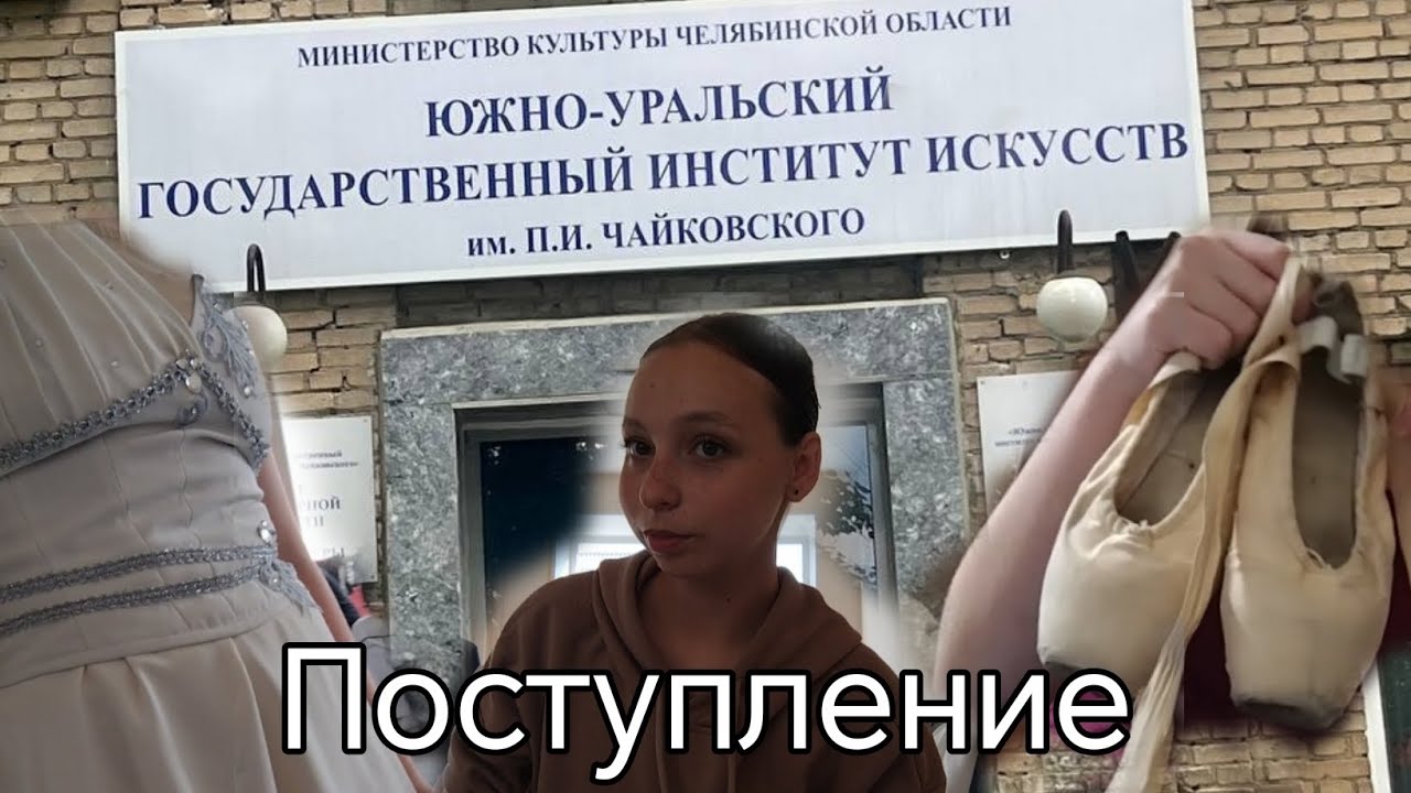 Поступление в хореографический колледж🩰 Вступительные экзамены | что нужно знать абитуриенту? #dance