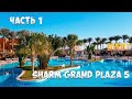 Sharm Grand Plaza 5 🇪🇬 // Классный бюджетник за умеренную цену // Первая часть