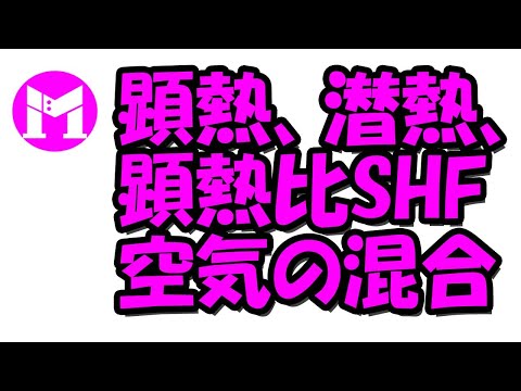 顕熱、潜熱、顕熱比、空気の混合