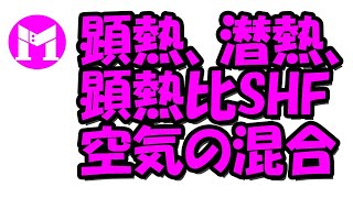 顕熱、潜熱、顕熱比、空気の混合
