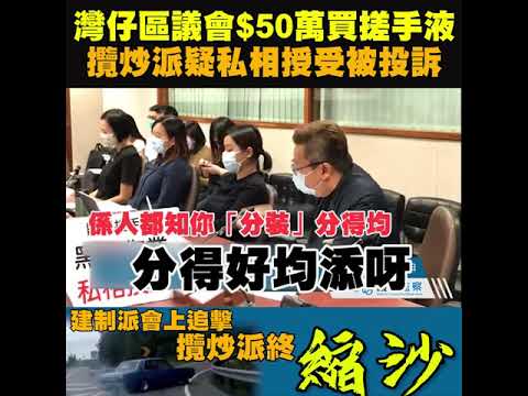 【議會監察】灣仔攬炒派疑公帑益自己友 建制追擊下胎死腹中(2020/11/3)