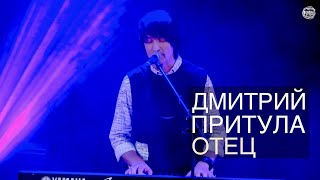 Video thumbnail of "Дмитрий Притула - "Отец" | Вифлеемская Звезда - 2022"