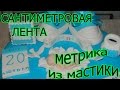 Сантиметровая лента из мастики МК.