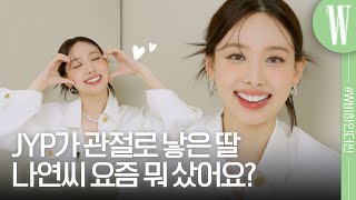 트와이스 나연의 베스트 소비 아이템은 무엇일까요? 그녀…