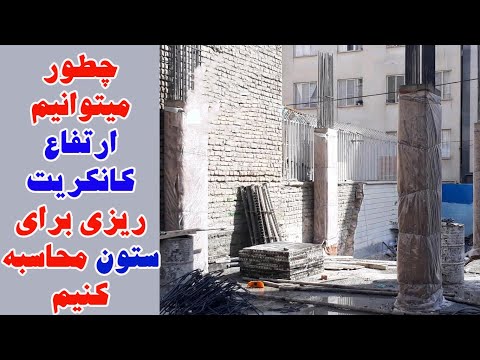 چطور میتوانیم ارتفاع کانکریت ریزی برای ستون محاسبه کنیم