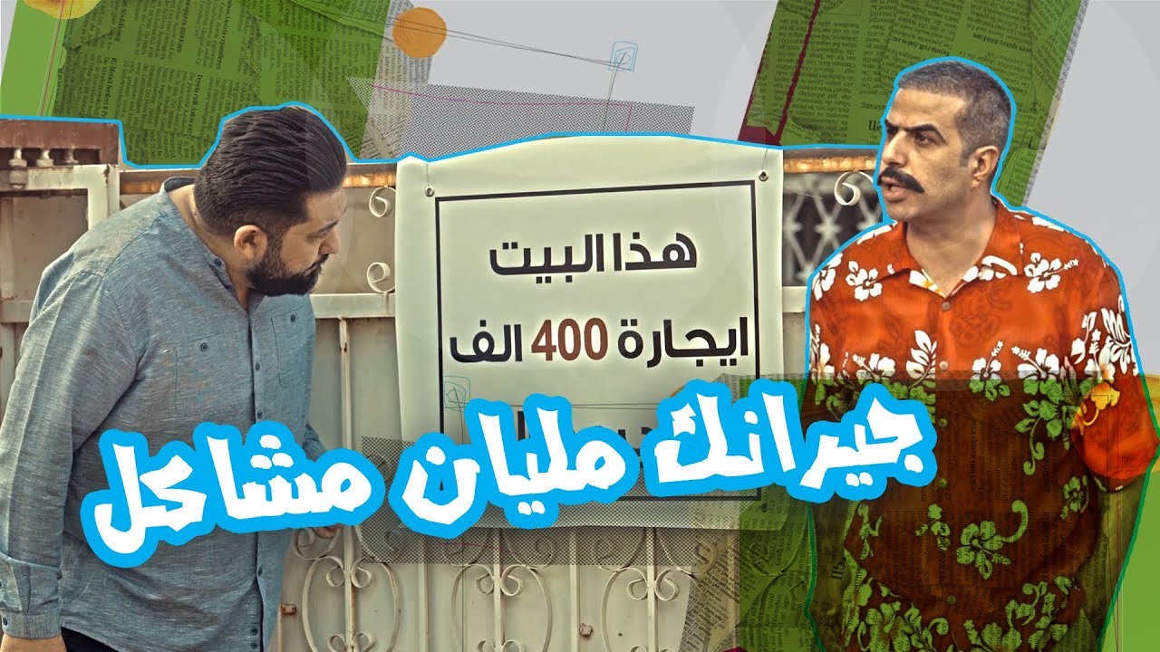 علي فاضل يريد يأجر بيت وغسان مليان دلال ويطلع الحجي جيرانهم - الموسم الرابع | ولاية بطيخ