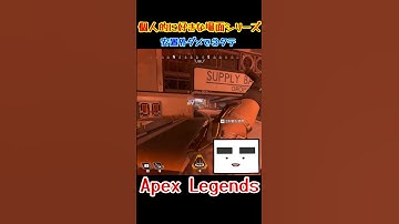 【Apex】安置外ダメで３タテ　#shorts #apex