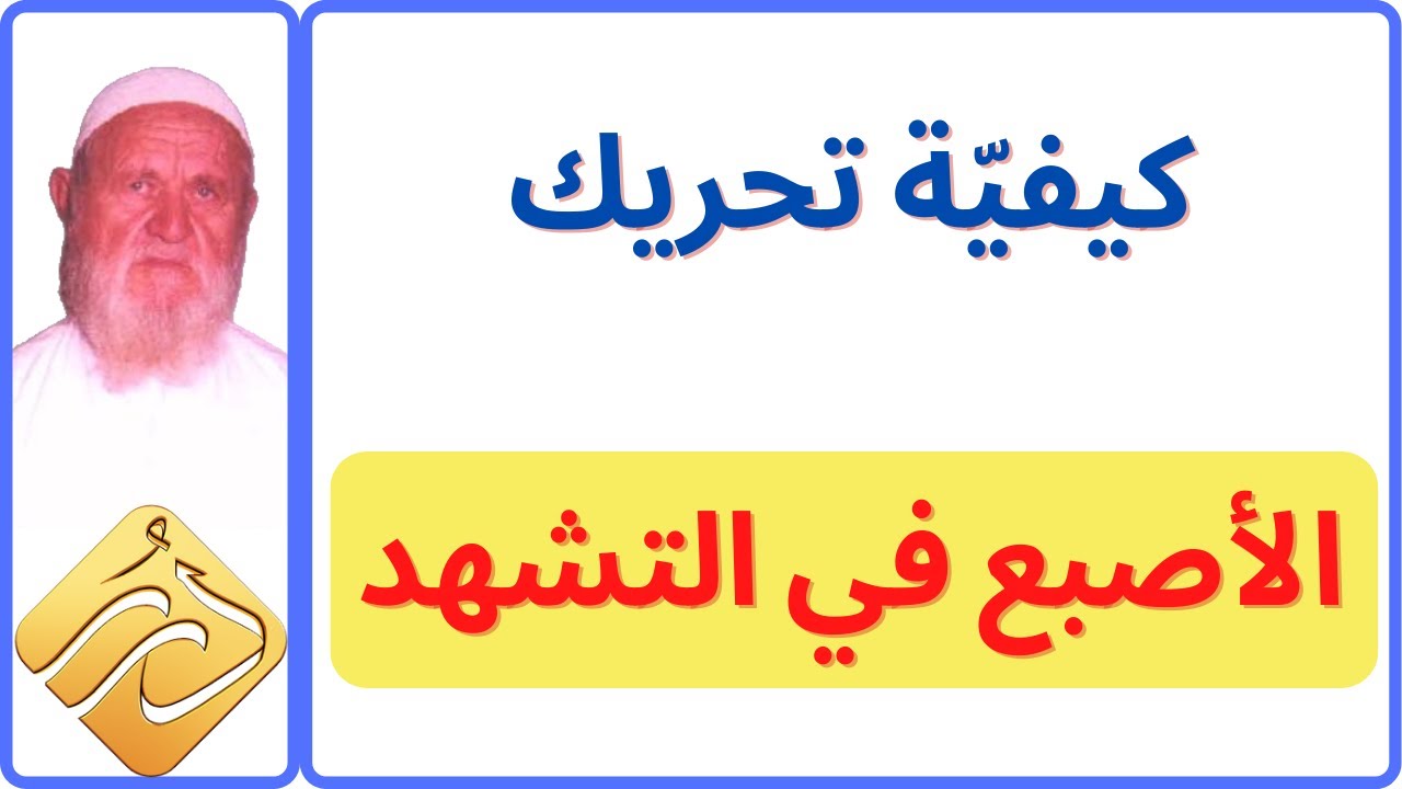 الشيخ الألباني كيفيّة تحريك الأصبع في التشهّد