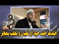 الجلسة1 جلدها جلد حية أو ثعبان والطب يعجز أبالسة نجسة على دم نفاس الأم للموت الراقي نعيم ربيع الجلسة1 جلدها جلد حية أو ثعبان والطب يعجز أبالسة نجسة على دم نفاس الأم للموت الراقي نعيم ربيع