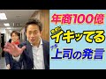 【年商100億】お金稼いだ上司が豹変しました。　#shorts