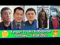 Бишкек Баатырдын эстелиги ачылды👍Түшкү Акыркы Кабарлар топтому