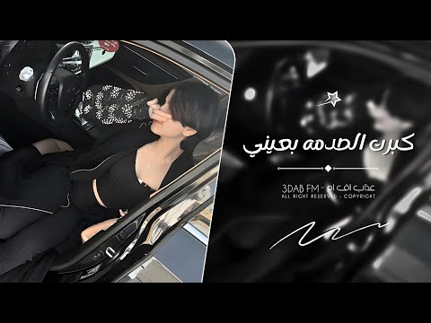 اغاني تيك توك 2024 كبرت الصدمه بعيني مطلوبه آكثر شي 