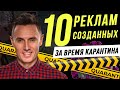 10 реклам созданных за время карантина. Как снимать видео рекламу дома? (2020)