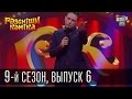 Рассмеши Комика, сезон 9, выпуск 6, эфир от 28 марта 2015