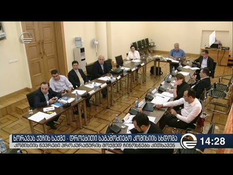 ხორავას ქუჩის საქმეზე საგამოძიებო კომისია პროკურატურის წარმომადგენლებს ჰკითხავენ
