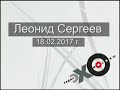 Леонид Сергеев на ЭХО МОСКВЫ (18 02 2017)