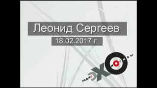 Леонид Сергеев на ЭХО МОСКВЫ (18 02 2017)