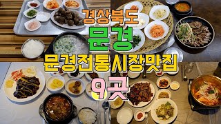 경상북도 문경투어, 문경전통시장 맛집 및 먹거리 9곳