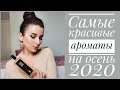 МОИ ПАРФЮМЫ НА ОСЕНЬ 2020 самые красивые любимые осенние ароматы шедевры парфюмерии