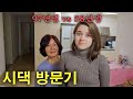미루고 미루다 5년만에 한국가족을 방문한 독일 여자친구 [시댁2]