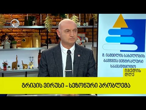 გრიპის ვირუსი - სეზონური პრობლემა