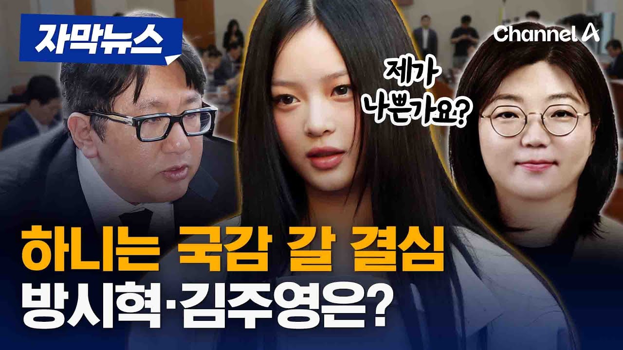 [자막뉴스] 뉴진스 하니 국감 출석 D-1…방시혁, 김주영은? / 채널A