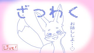 【ざつわく】お話ししませんか...？♡【おしゃべり】