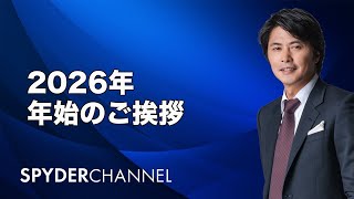 2026年 年始のご挨拶