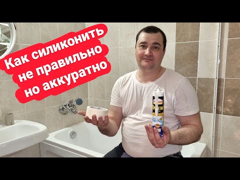 Как силиконить аккуратно? Как неправильно работать с силиконом? Аккуратный силиконовый шов!