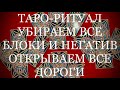 ТАРО РИТУАЛ. СМОТРЕТЬ ВСЕМ В ЧИСТЫЙ ЧЕТВЕРГ. ОТКРЫВАЕМ ВСЕ ДОРОГИ И УБИРАЕМ ВЕСЬ НЕГАТИВ И БЛОКИ