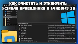 Как Очистить/Отключить Журнал Проводника в Windows 10