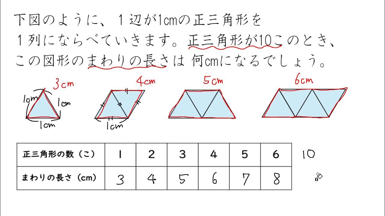 【小4 算数】変わり方調べ:正三角形をならべる YouTube
