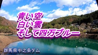 四万ブルーって知っていますか？　　~中之条ダム～