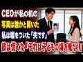 入社初日、CEOが私の机の写真を見て「誰だ？」と聞いた。私はとっさに「夫です」と嘘をついた。すると彼は慌てて「それは子どもの頃の俺だ！」と言った。