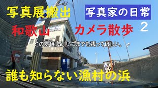 【写真家の日常】タイムラプス「写真展の搬出」2021年2月24日 写真展の搬出状況をタイムラプスで紹介します 和歌山カメラ散歩 誰も行かない漁村の浜 GoProMAX 大上敬史 Takashi.Oue 【写真家の日常】タイムラプス「写真展の搬出」2021年2月24日 写真展の搬出状況をタイムラプスで紹介します 和歌山カメラ散歩 誰も行かない漁村の浜 GoProMAX 大上敬史 Takashi.Oue
