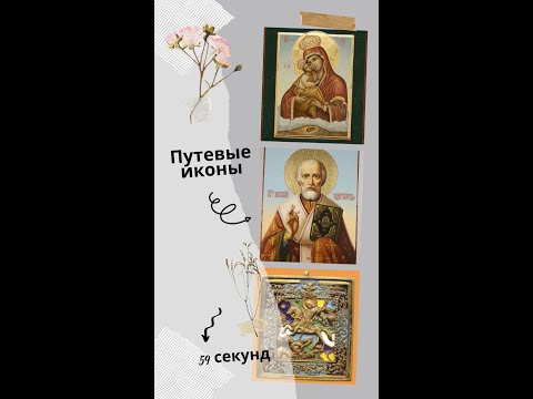 9 января Путевая икона. #shorts #shortvideo