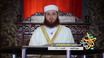 سورة التوبة (1-17) بصوت القارئ حسام النفار